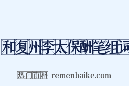 和复州李太保酬笔组词是什么意思的图片